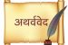 Atharva Veda