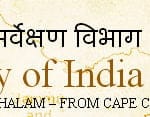 COVID-19: “Sahyog” Mobile application launched by Survey of India
