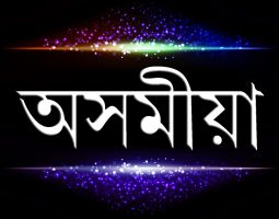 Assamese Language