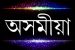 Assamese Language