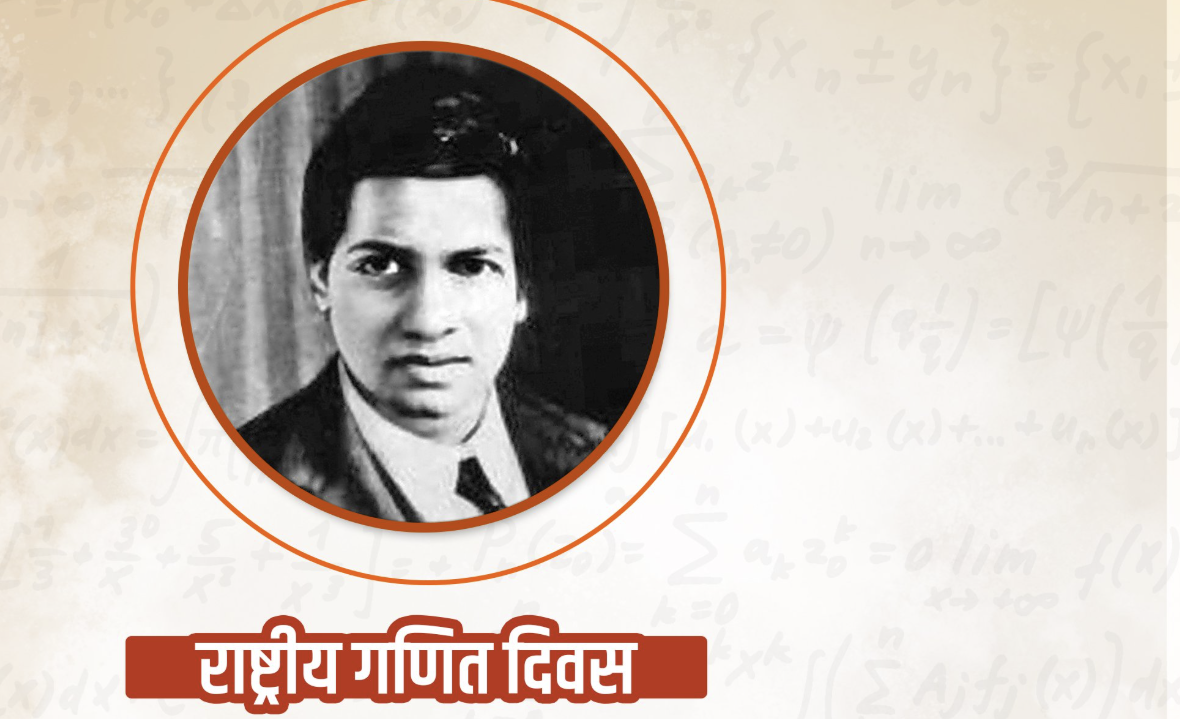 राष्ट्रीय गणित दिवस