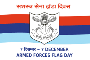 7 दिसंबर : सशस्त्र सेना झंडा दिवस (Armed Forces Flag Day)