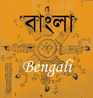 बंगाली साहित्य