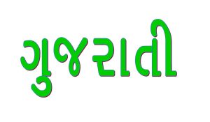 गुजराती साहित्य