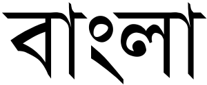 बंगाली भाषा