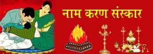 नामकरण संस्कार