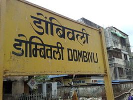 डोंबिवली, महाराष्ट्र