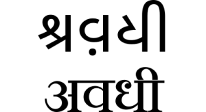 अवधी भाषा