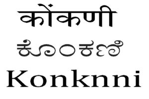 कोंकणी भाषा