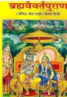 ब्रह्मवैवर्त पुराण