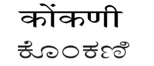 कोंकणी अकादमी, दिल्ली