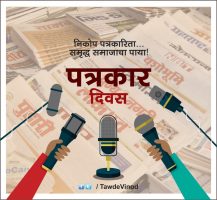 मराठी पत्रकारिता दिवस