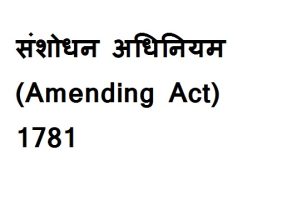 1781 का संशोधित अधिनियम
