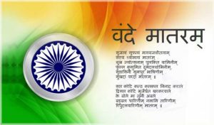 राष्ट्रीय गीत वंदे मातरम