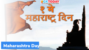 1 मई : महाराष्ट्र दिवस (Maharashtra Day)