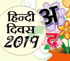 14 सितंबर : हिंदी दिवस (Hindi Diwas)