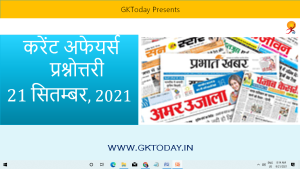 हिंदी करेंट अफेयर्स प्रश्नोत्तर : 21 सितम्बर, 2021
