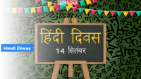 September 14: Hindi Diwas 2021