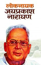 Loknayak Jayaprakash Narayan