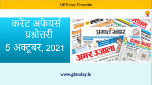 हिंदी करेंट अफेयर्स प्रश्नोतरी : 5 अक्टूबर, 2021