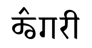 डोगरी भाषा