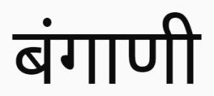 बंगानी भाषा