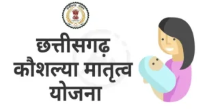 छत्तीसगढ़ सरकार ने लांच की कौशल्या मातृत्व योजना (Kaushalya Matritva Yojana)