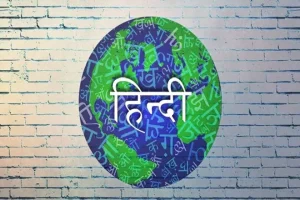 10 जनवरी : विश्व हिंदी दिवस (World Hindi Day)