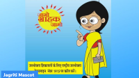 Jagriti: Mascot for Consumer Rights