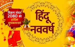 देश भर में आज मनाया जा रहा है हिन्दू नव वर्ष (Hindu New Year)