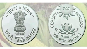75 रुपये का स्मारक सिक्का जारी किया गया