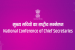 4th National Conference of Chief Secretaries 2024