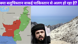 क्या बलूचिस्तान वाकई पाकिस्तान से अलग हो रहा है? मीर यार बलोच के नेतृत्व में उभरे स्वतंत्रता आंदोलन के राजनीतिक और भू-राजनीतिक मायने क्या है?