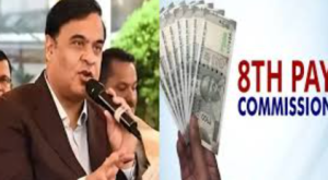 8वें राज्य वेतन आयोग का गठन: असम ने देश में की अगुवाई