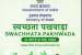 Paradip Port Authority Wins Swachhata Pakhwada Award 2025