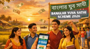 पश्चिम बंगाल में ‘बांग्लार युवा साथी योजना 2026’ लॉन्च, बेरोजगार युवाओं को ₹1,500 मासिक सहायता